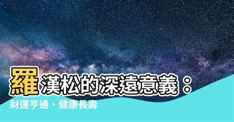 羅漢松風水|【羅漢松意義】羅漢松的深遠意義：財運亨通、健康長壽？